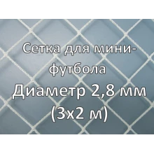 Сетка для ворот мини футбола, толщина нити 2,8мм (2шт)