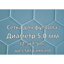 Сетка для футбольных ворот (глубина 2x2 м) шестигранная
