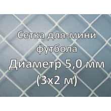 Cетки для ворот мини футбола d=5,0 (комплект, гандбол)